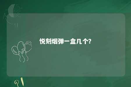 悦刻烟弹一盒几个？ 